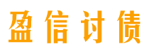 长兴讨债公司